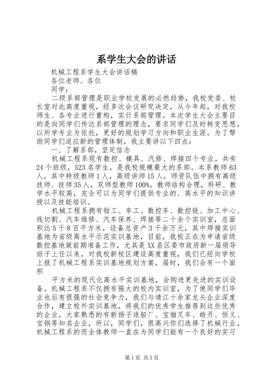 系学生大会的讲话发言_第1页