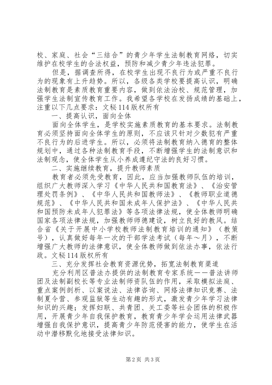教育局长在区青少年法制教育现场会上的讲话发言_第2页