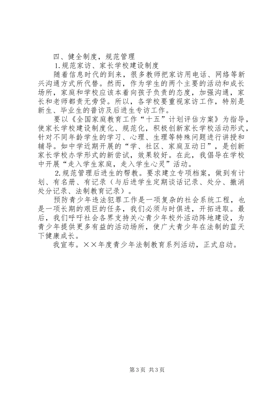 教育局长在区青少年法制教育现场会上的讲话发言_第3页
