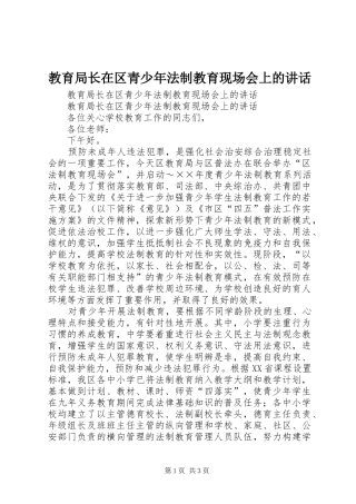教育局长在区青少年法制教育现场会上的讲话发言
