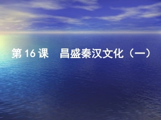 七年级历史上册第三单元第16课《昌盛的秦汉文化（一）》课件新人教版
