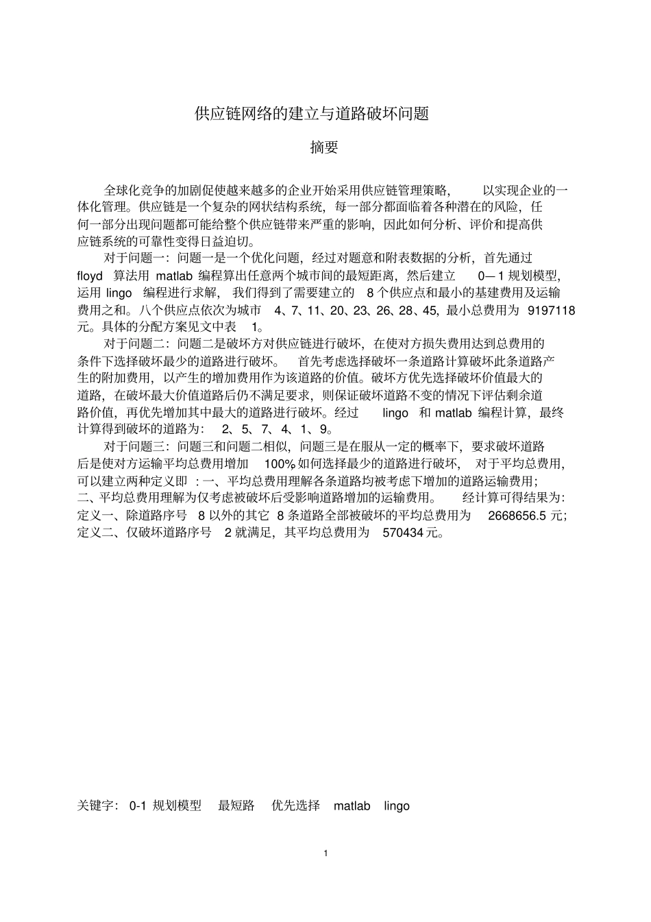 供应链网络的建立与道路破坏问题讲解_第3页