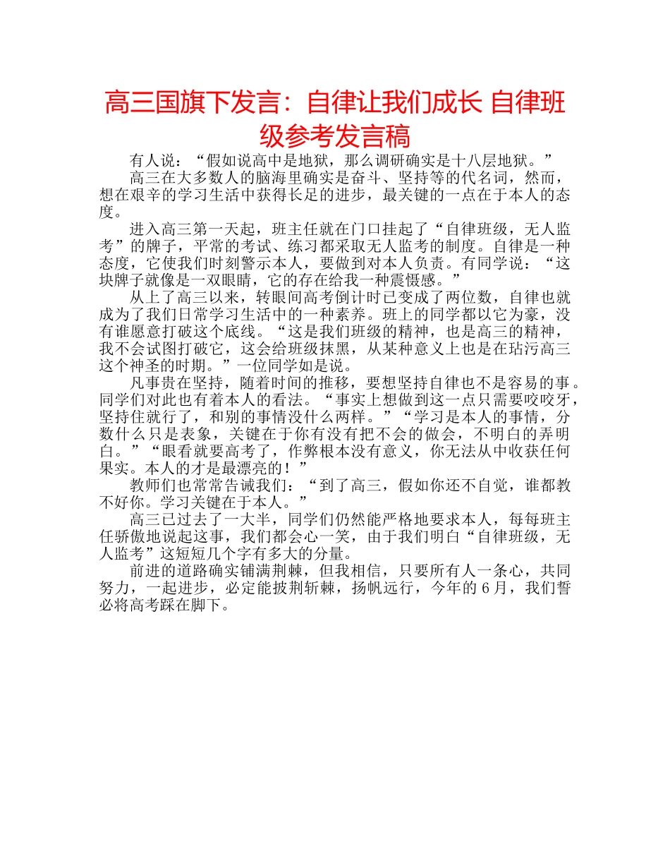 高三国旗下发言自律让我们成长 自律班级参考发言稿 _第1页