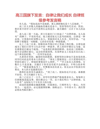高三国旗下发言自律让我们成长 自律班级参考发言稿 