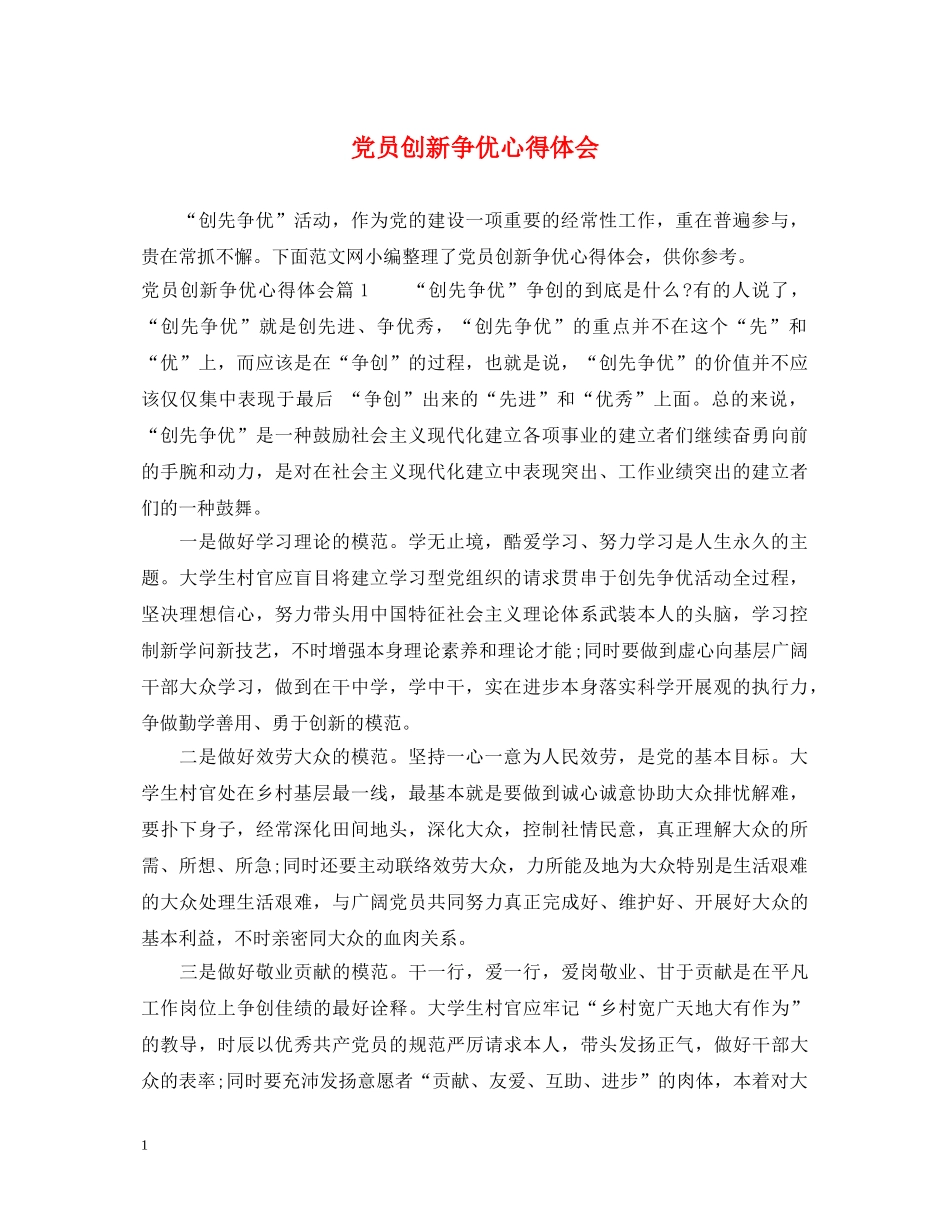 党员创新争优心得体会 _第1页