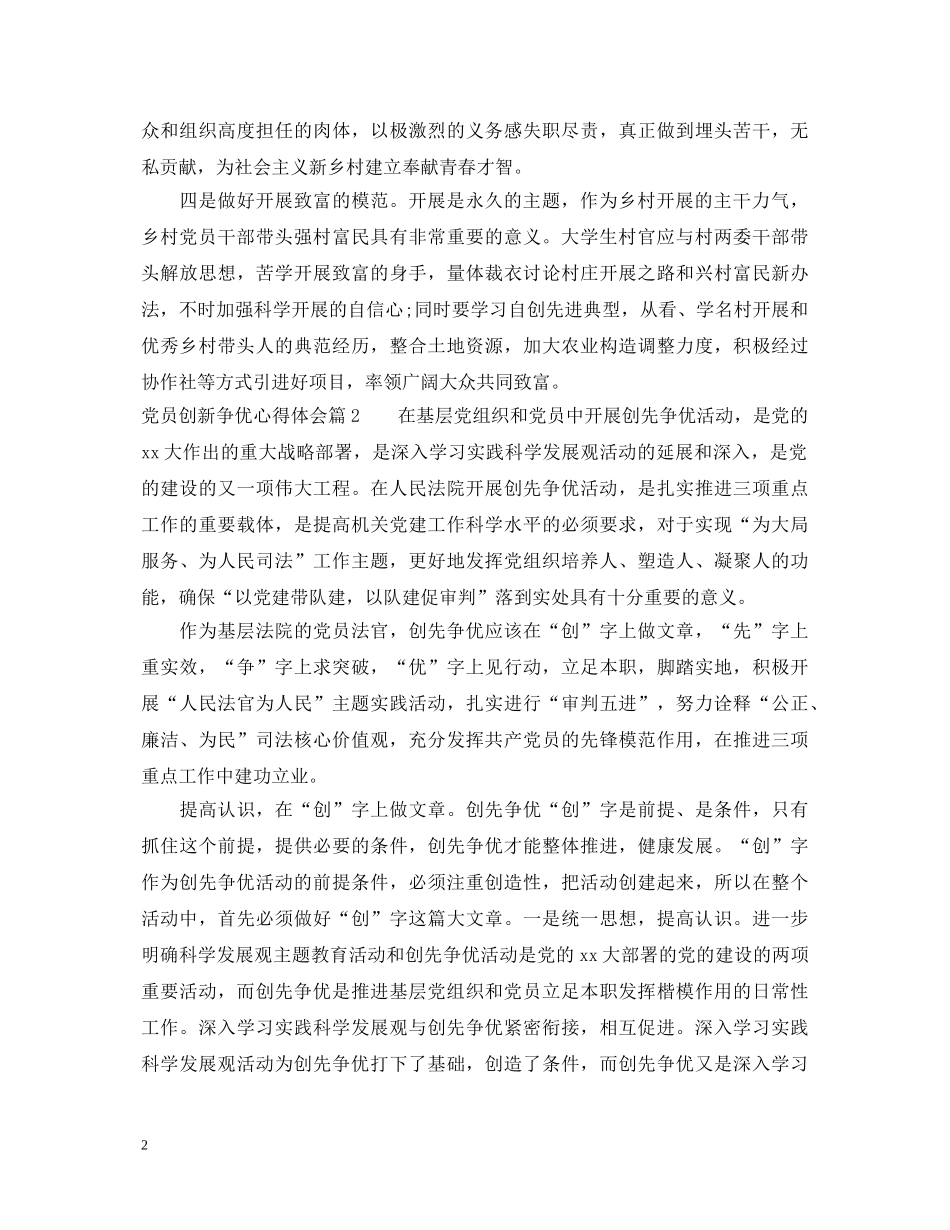 党员创新争优心得体会 _第2页