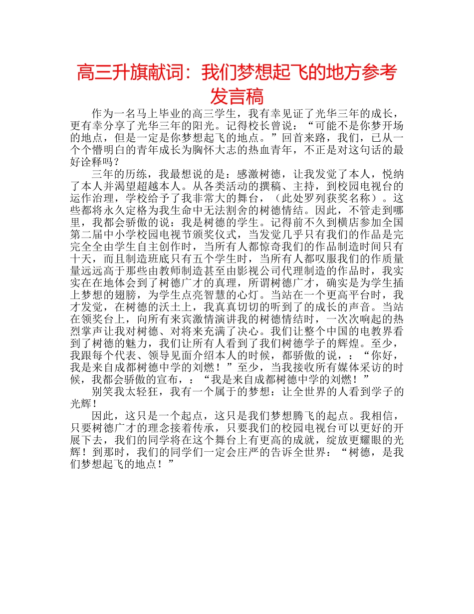 高三升旗献词我们梦想起飞的地方参考发言稿 _第1页