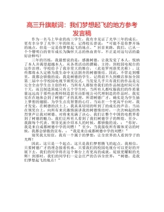 高三升旗献词我们梦想起飞的地方参考发言稿 