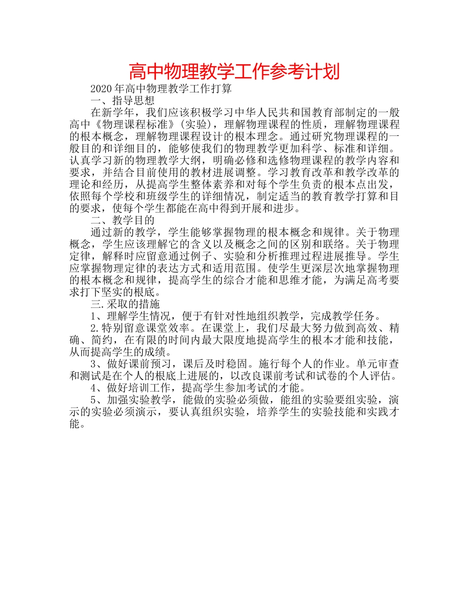 高中物理教学工作参考计划 _第1页