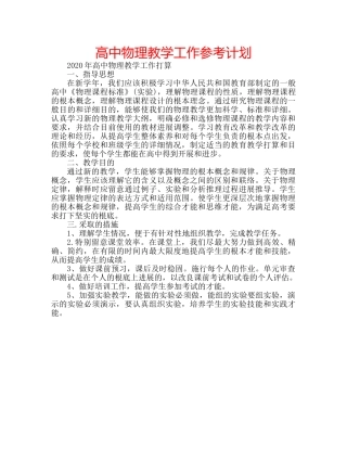高中物理教学工作参考计划 