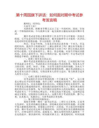 第十周国旗下讲话如何面对期中考试参考发言稿 