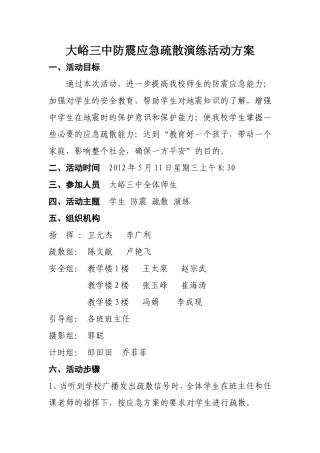 大峪三中防震应急疏散演练活动方案