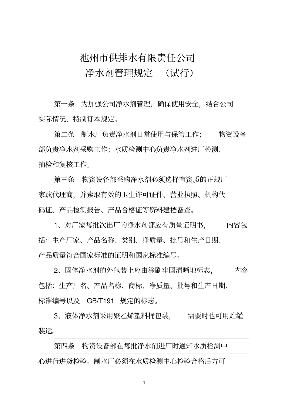 供排水有限责任公司净水剂管理规定2014930_第1页