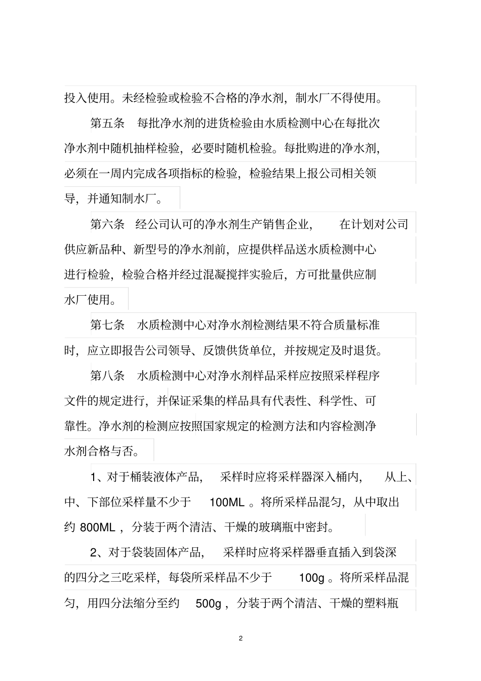 供排水有限责任公司净水剂管理规定2014930_第2页