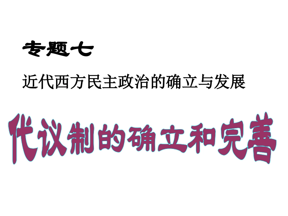 代议制的确立和完善_第2页