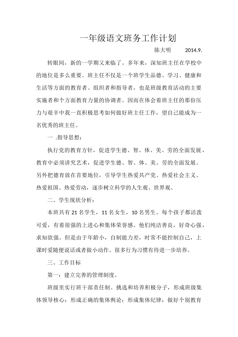 一年级语文班务工作计划_第1页