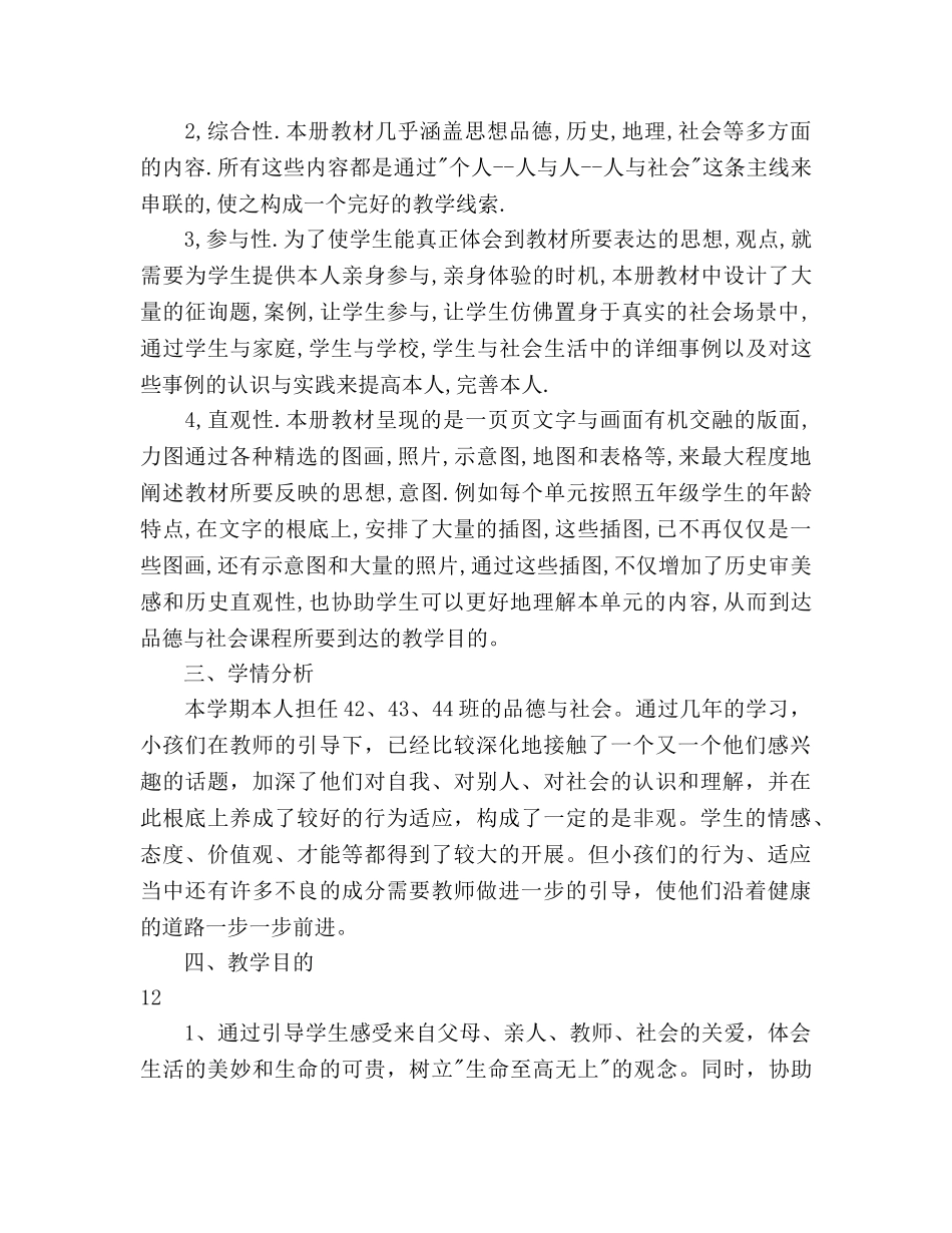 第二学期品德与社会教学工作参考计划范文 _第3页