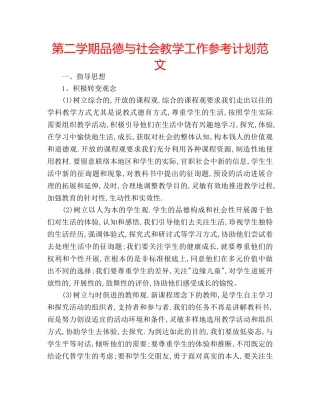 第二学期品德与社会教学工作参考计划范文 