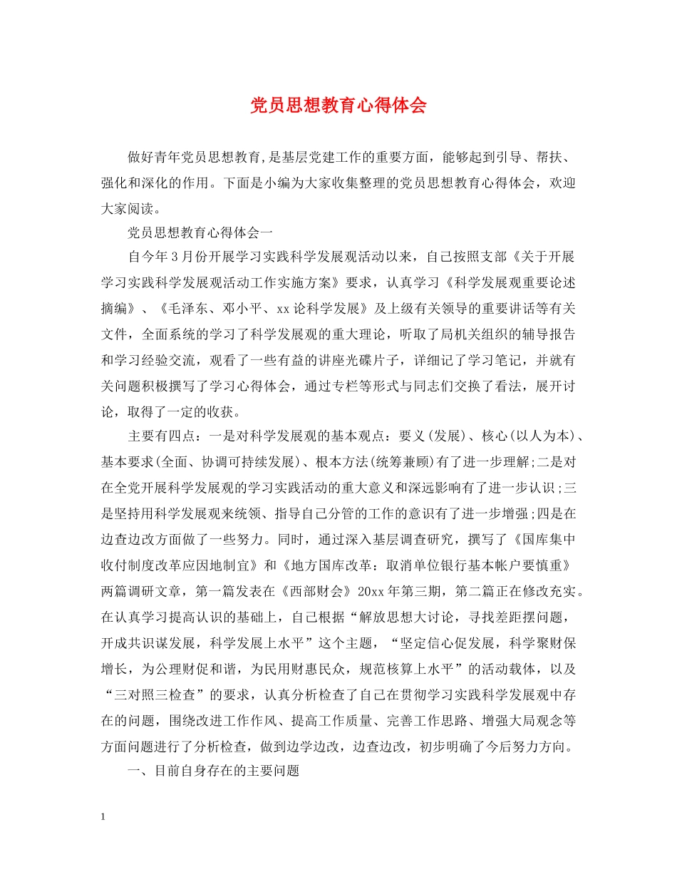 党员思想教育心得体会 (000001)_第1页