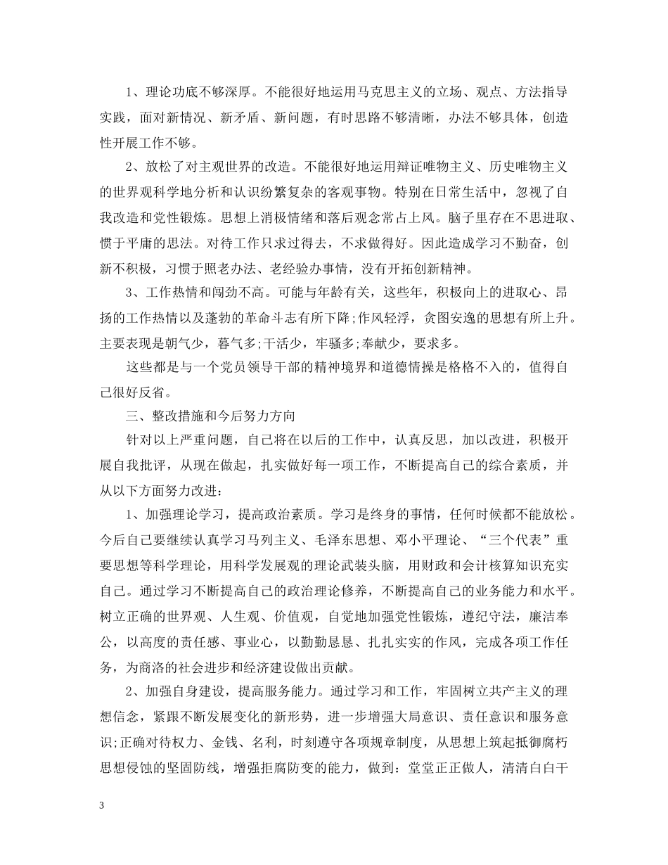 党员思想教育心得体会 (000001)_第3页