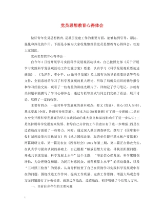 党员思想教育心得体会 (000001)