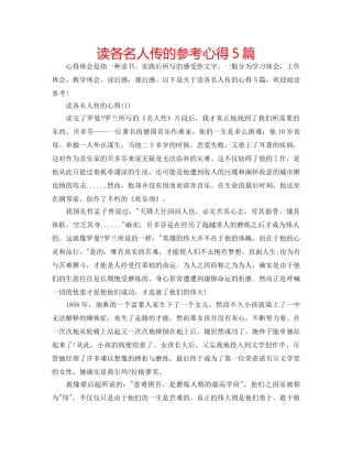 读各名人传的参考心得5篇 