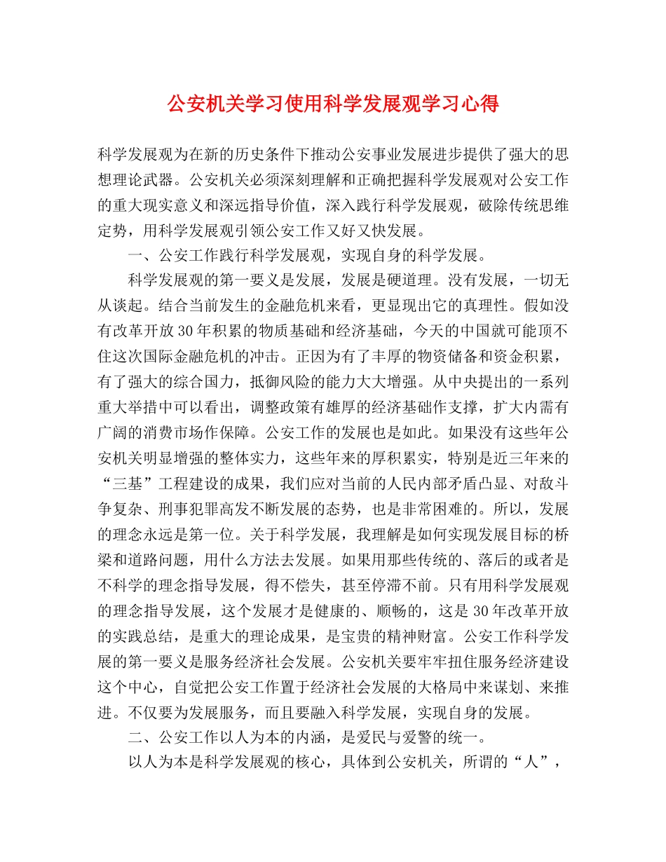 公安机关学习使用科学发展观学习心得 _第1页