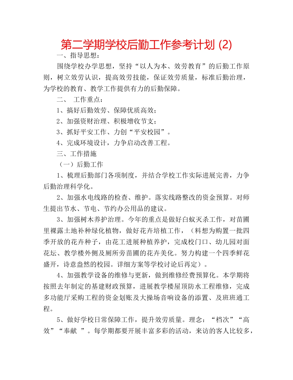 第二学期学校后勤工作参考计划 (2) _第1页