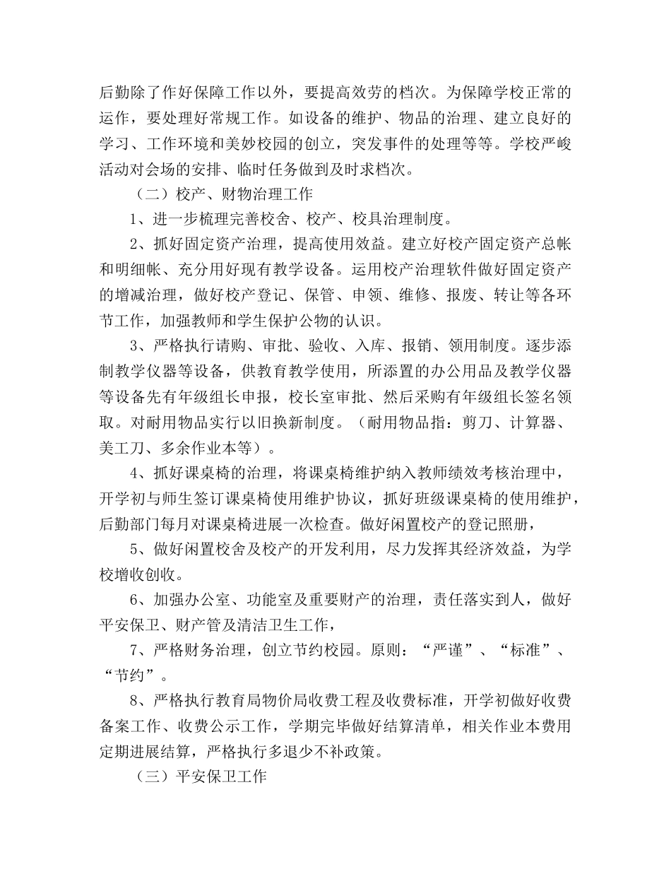 第二学期学校后勤工作参考计划 (2) _第2页