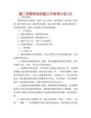 第二学期学校后勤工作参考计划 (2) 