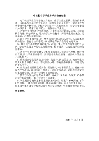中吕村小学学生冬季安全责任书
