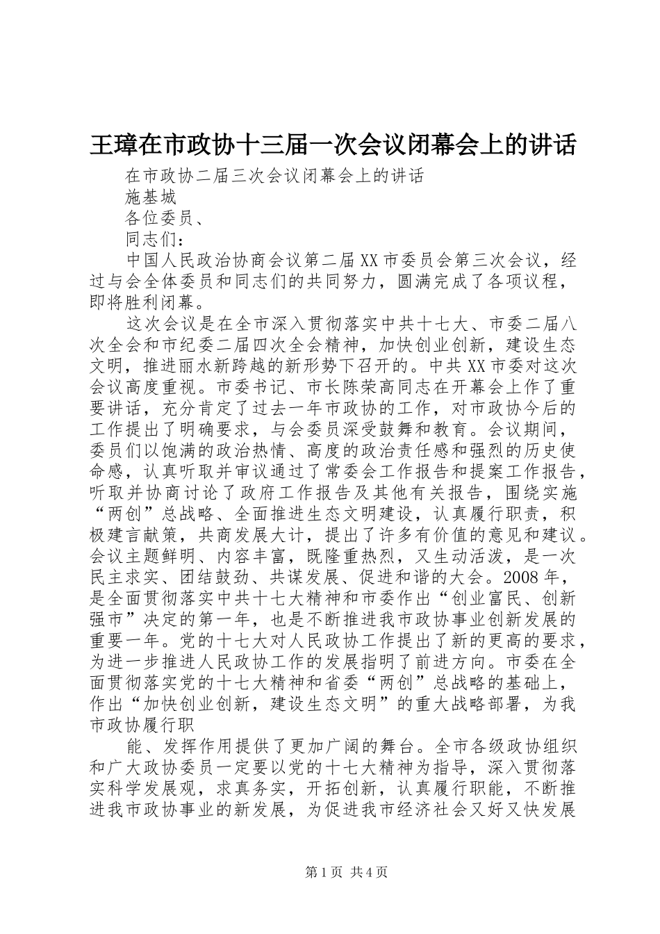 王璋在市政协十三届一次会议闭幕会上的讲话发言_第1页