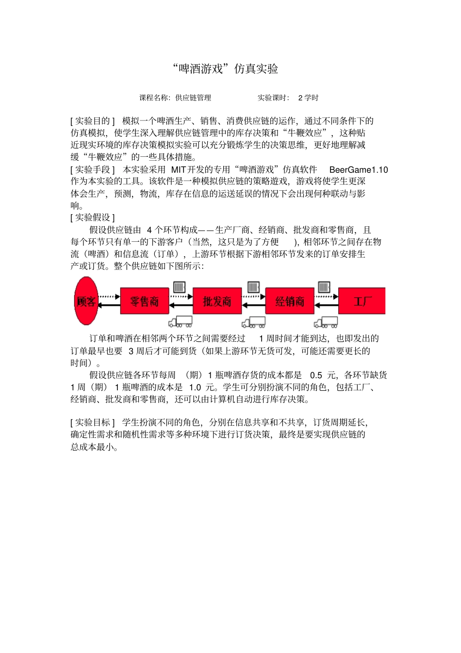 供应链管理试验报告之啤酒游戏7_第2页