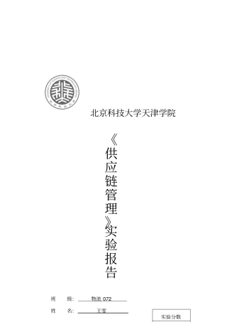 供应链管理试验报告之啤酒游戏7