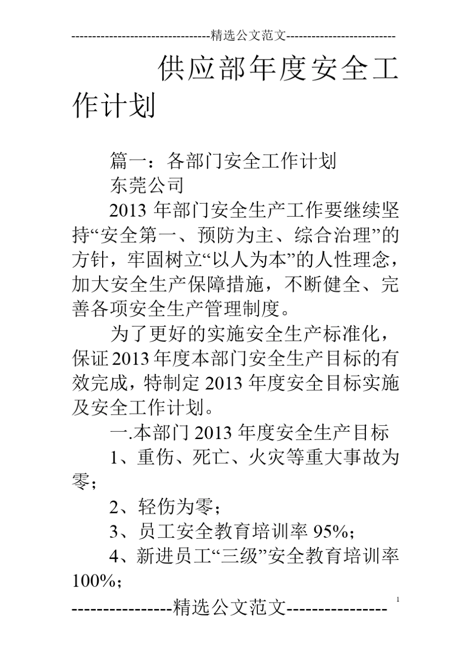 供应部年安全工作计划_第1页