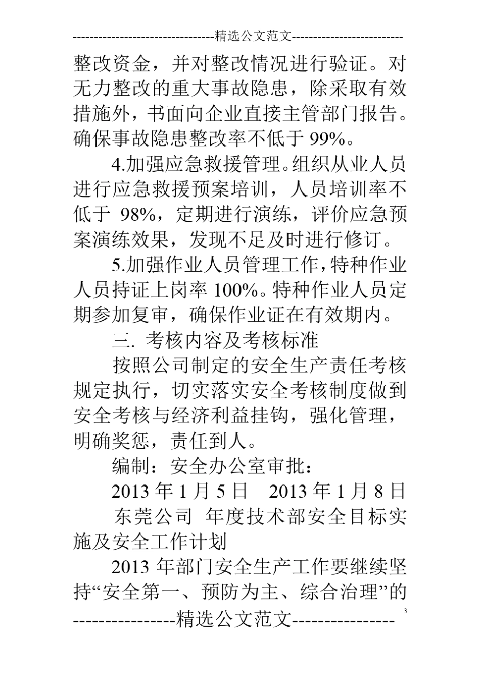供应部年安全工作计划_第3页