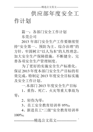 供应部年安全工作计划