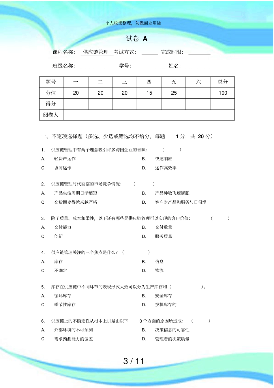 供应链管理课程测验试卷及答案_第3页