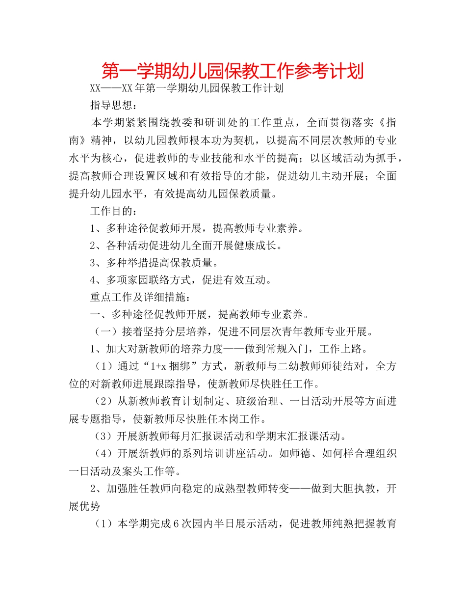 第一学期幼儿园保教工作参考计划 _第1页
