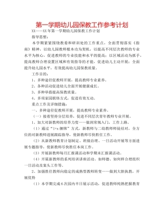 第一学期幼儿园保教工作参考计划 