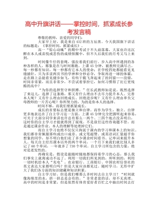 高中升旗讲话——掌控时间，抓紧成长参考发言稿 