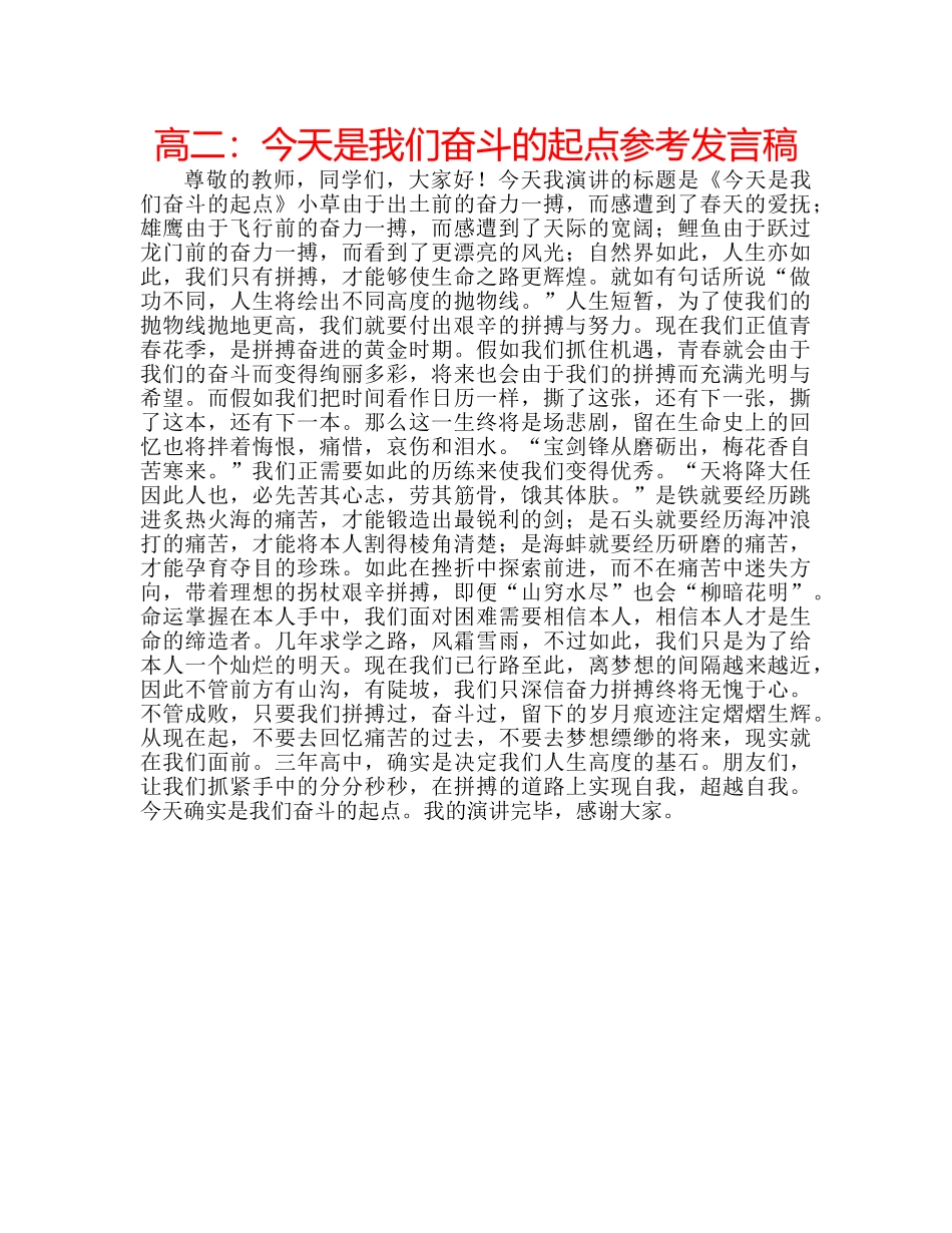 高二今天是我们奋斗的起点参考发言稿 _第1页