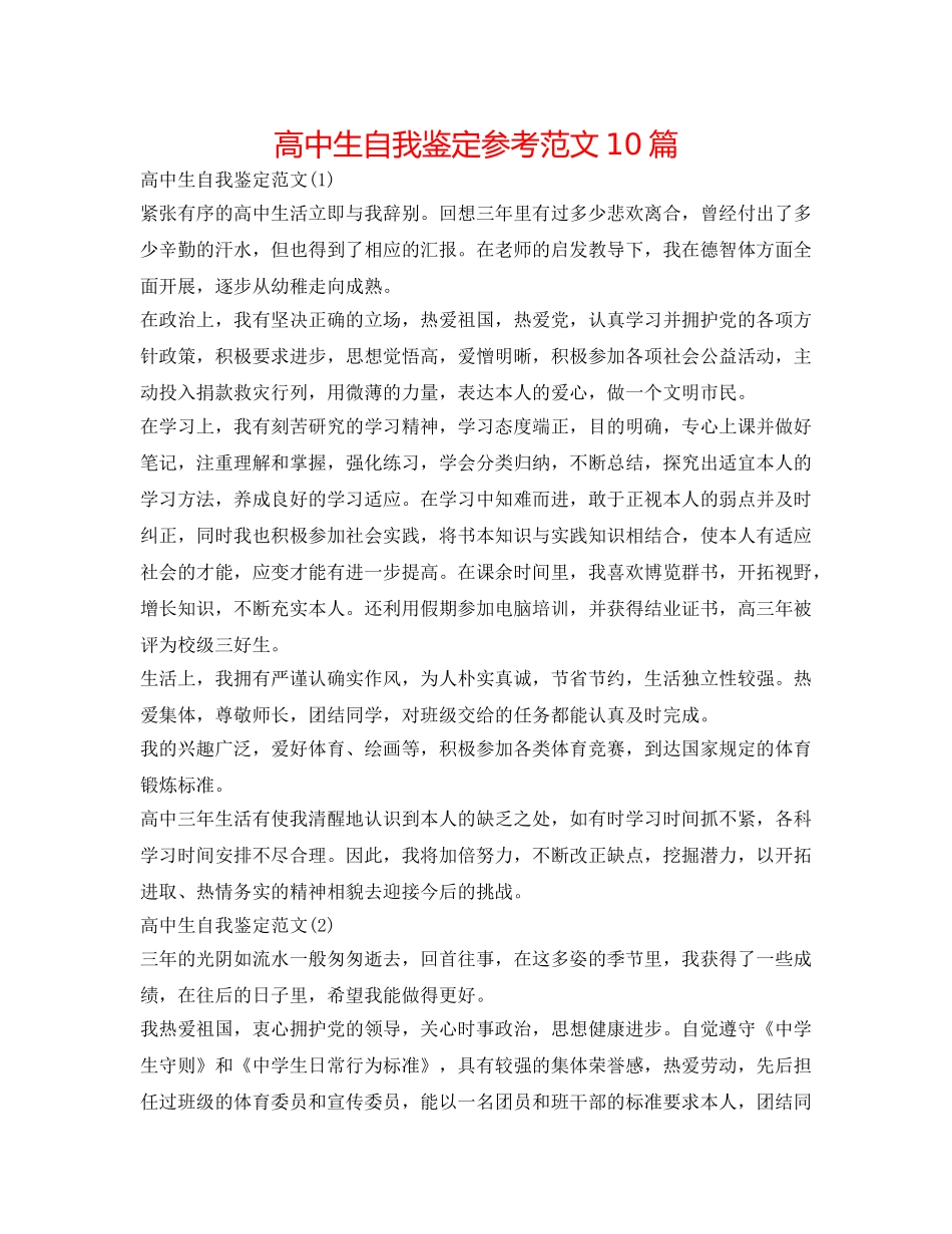 高中生自我鉴定参考范文10篇 _第1页