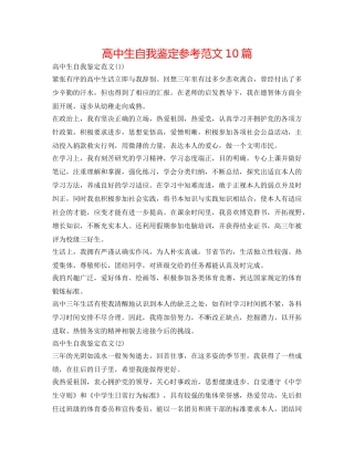 高中生自我鉴定参考范文10篇 