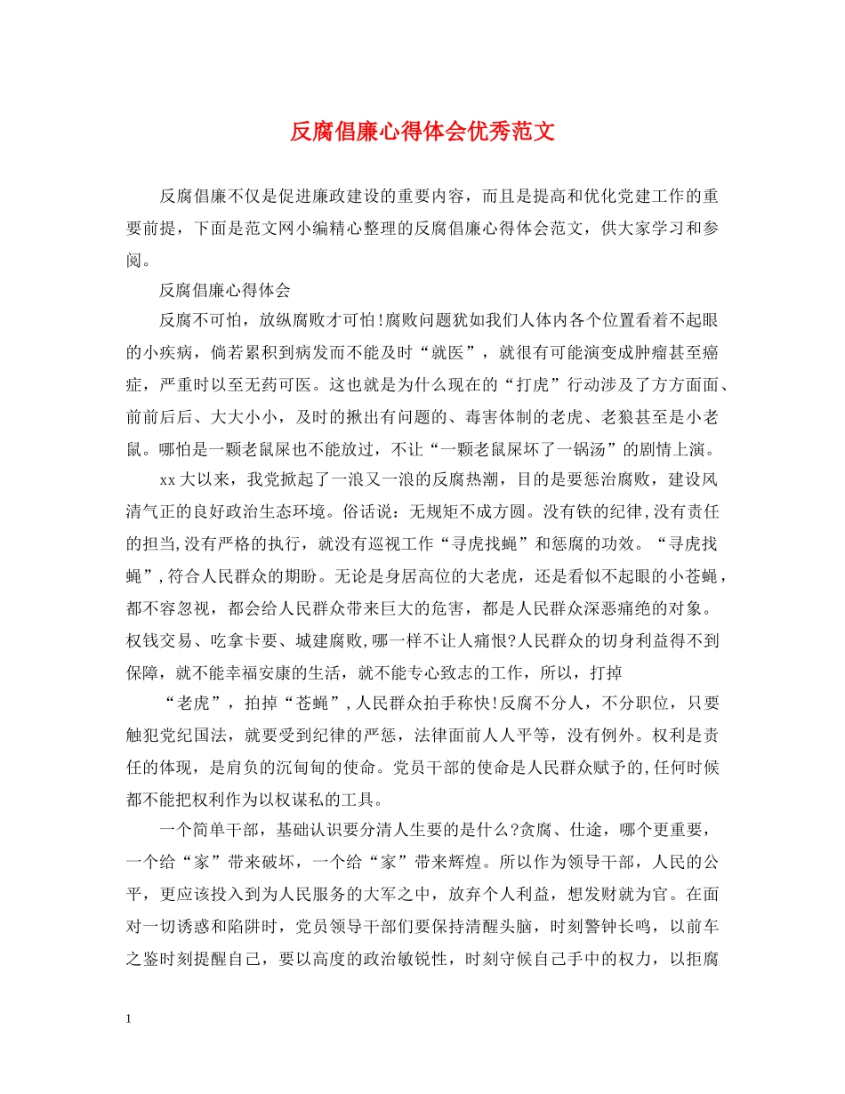 反腐倡廉心得体会优秀范文 _第1页