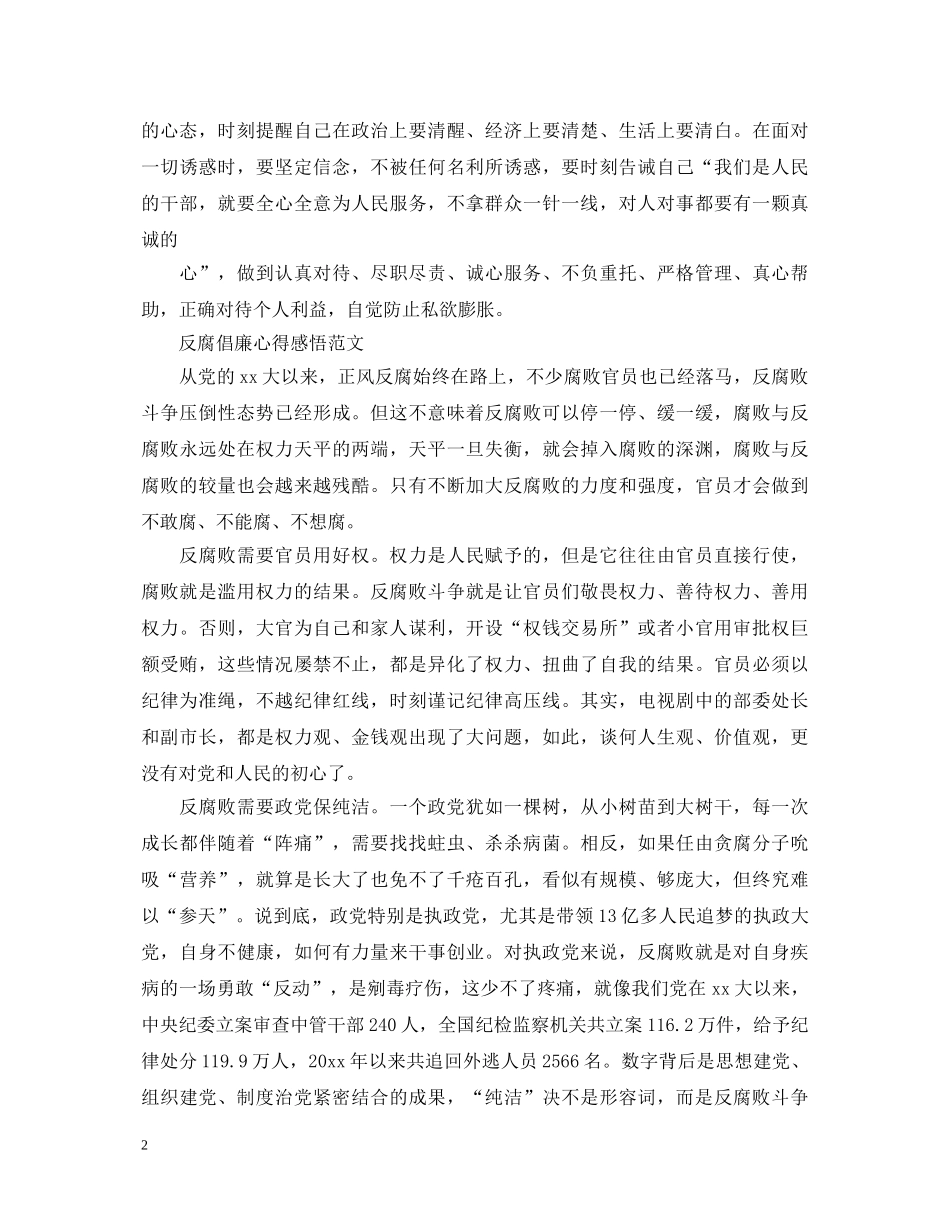 反腐倡廉心得体会优秀范文 _第2页