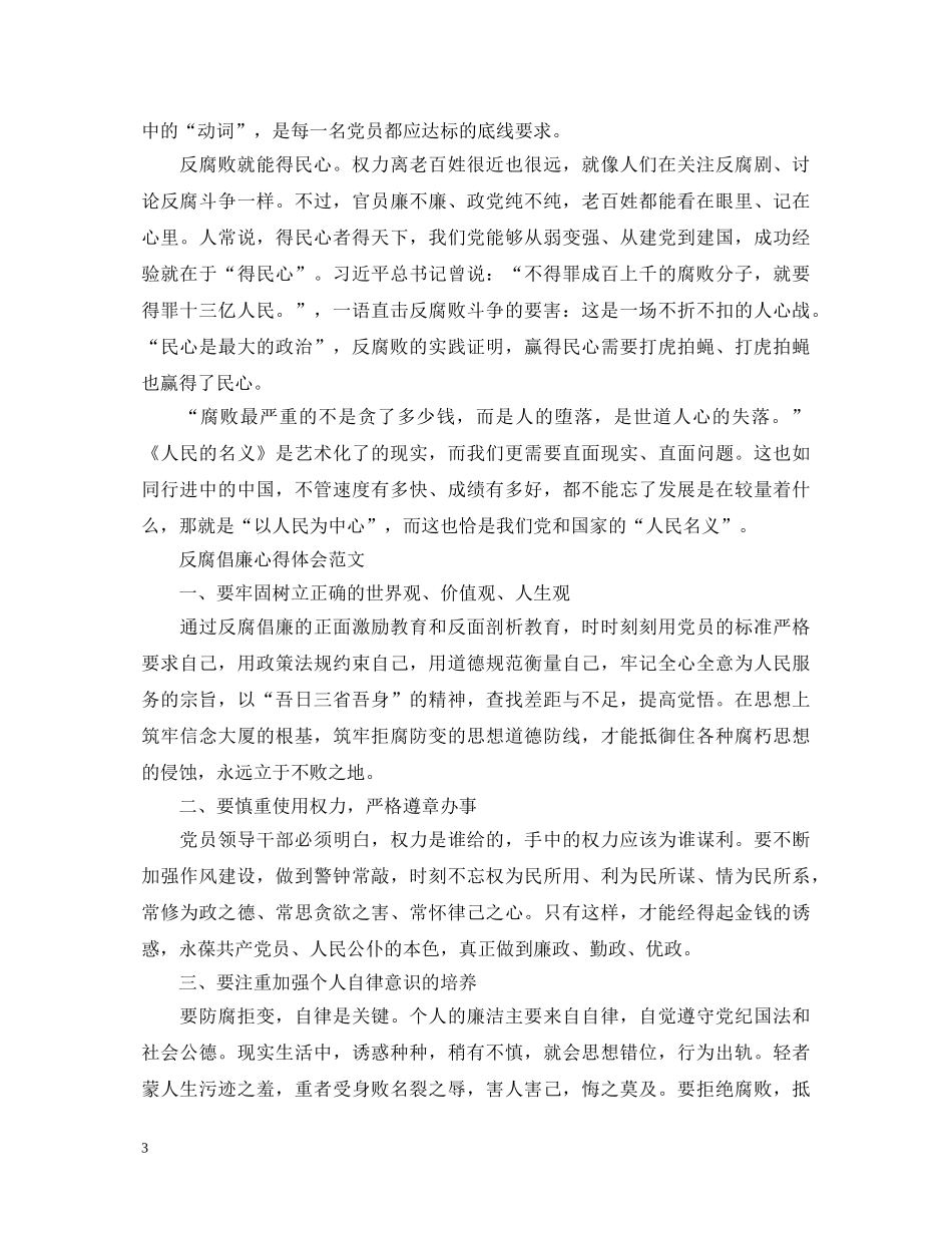 反腐倡廉心得体会优秀范文 _第3页