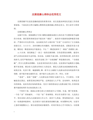 反腐倡廉心得体会优秀范文 