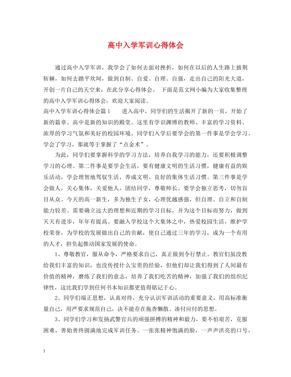 高中入学军训心得体会 _第1页