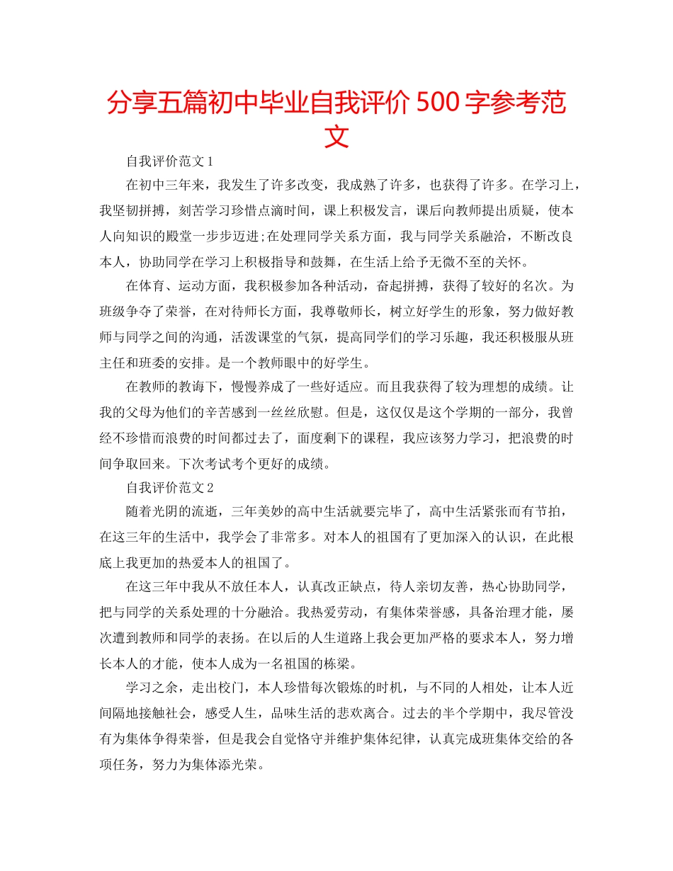 分享五篇初中毕业自我评价500字参考范文 _第1页